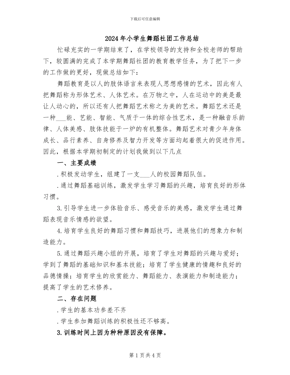 2024年小学生舞蹈社团工作总结_第1页