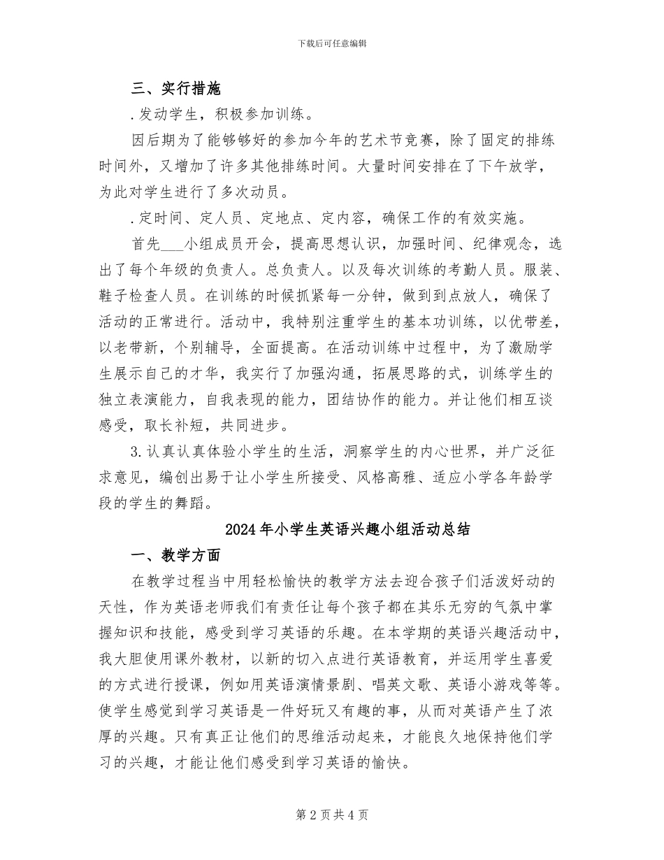 2024年小学生舞蹈社团工作总结_第2页