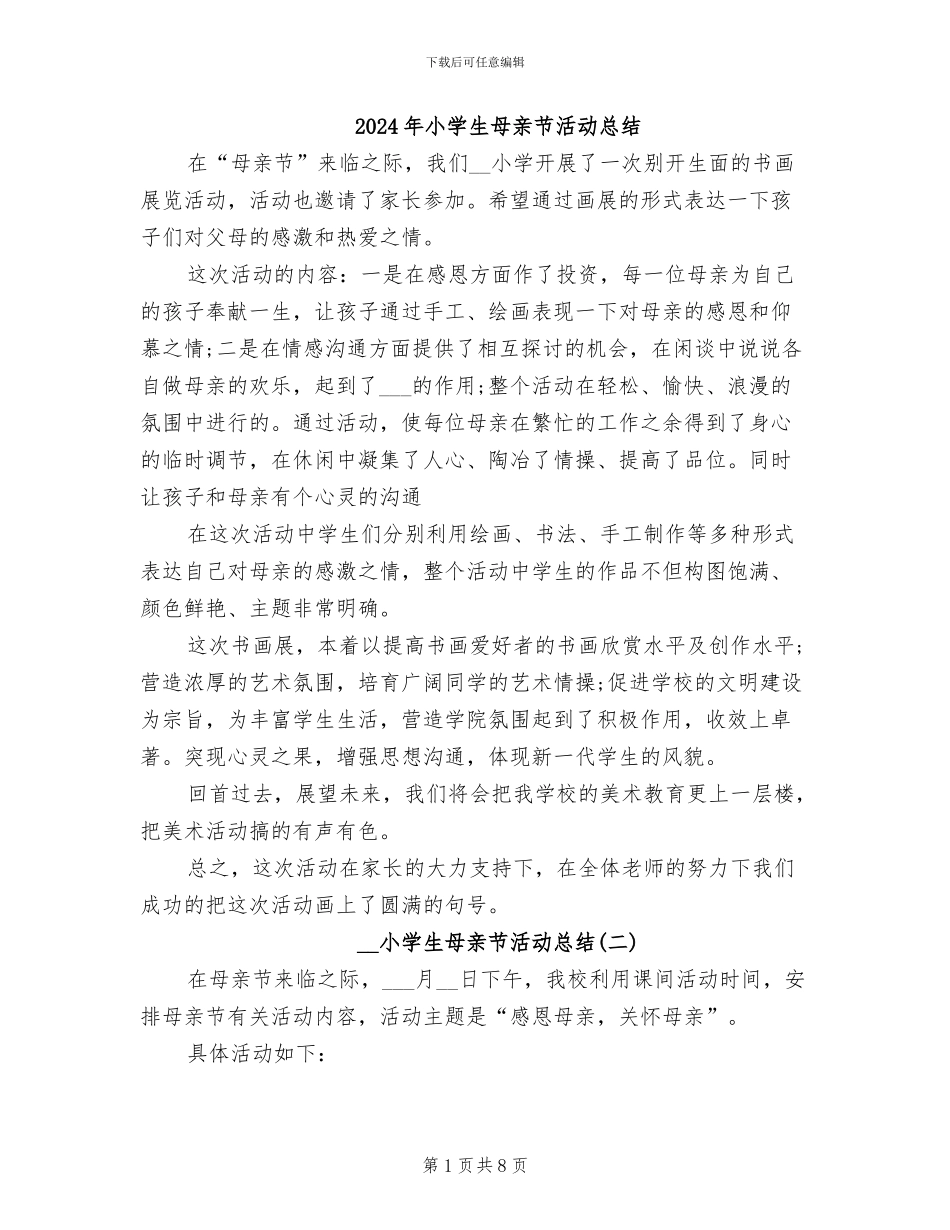 2024年小学生母亲节活动总结_第1页
