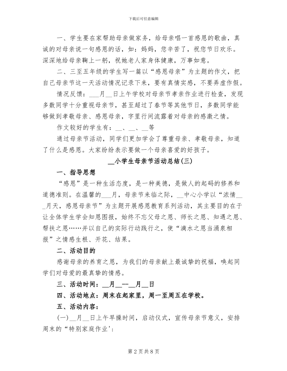 2024年小学生母亲节活动总结_第2页