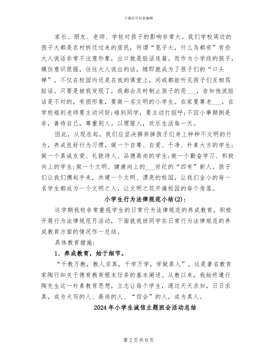 2024年小学生行为规范小结_第2页