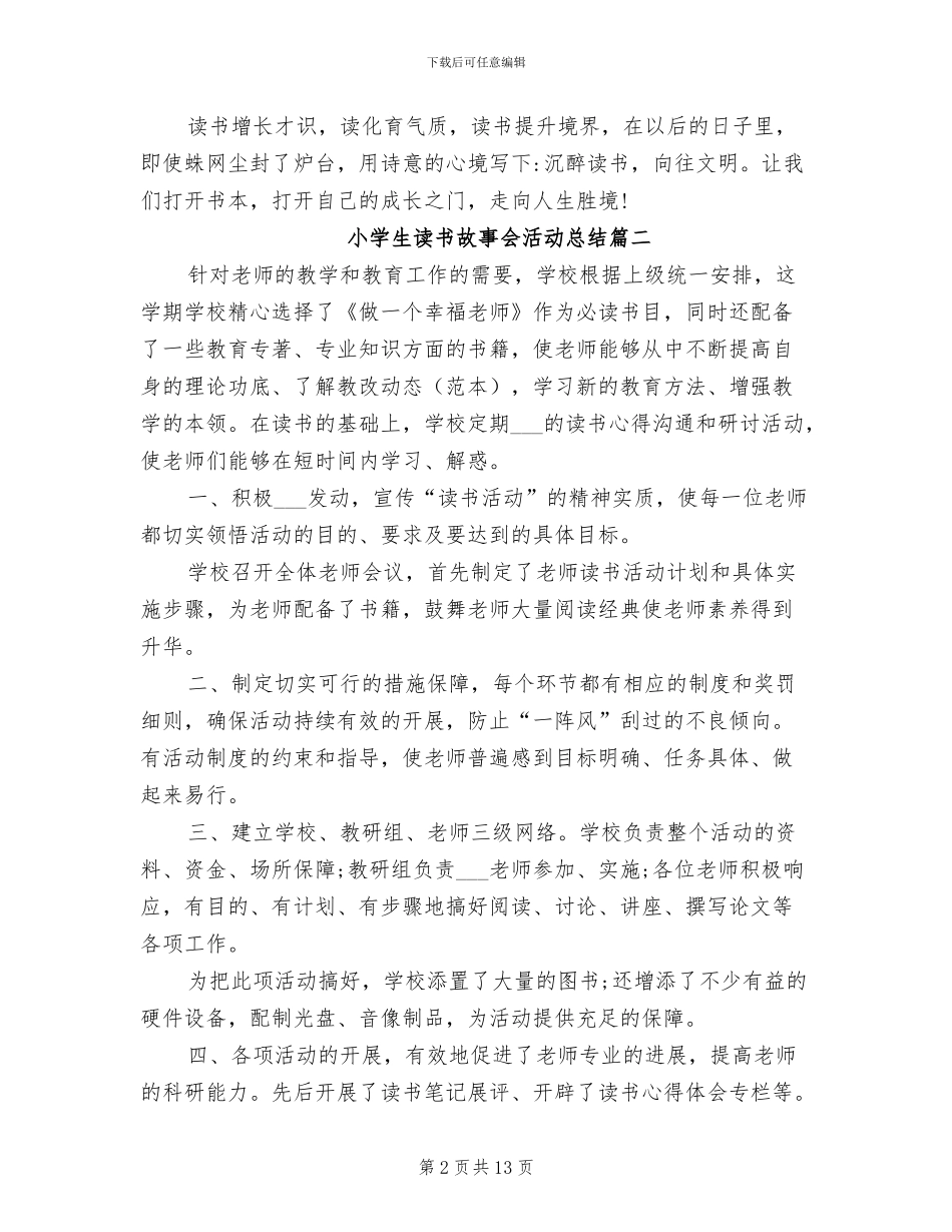2024年小学生读书故事会活动总结_第2页