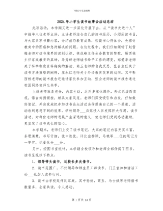 2024年小学生读书故事会活动总结