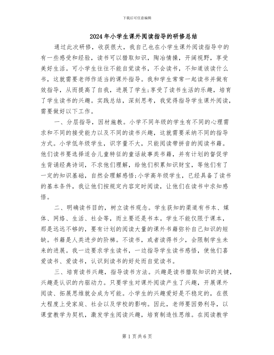 2024年小学生课外阅读指导的研修总结_第1页