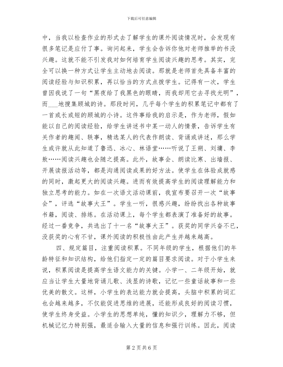 2024年小学生课外阅读指导的研修总结_第2页