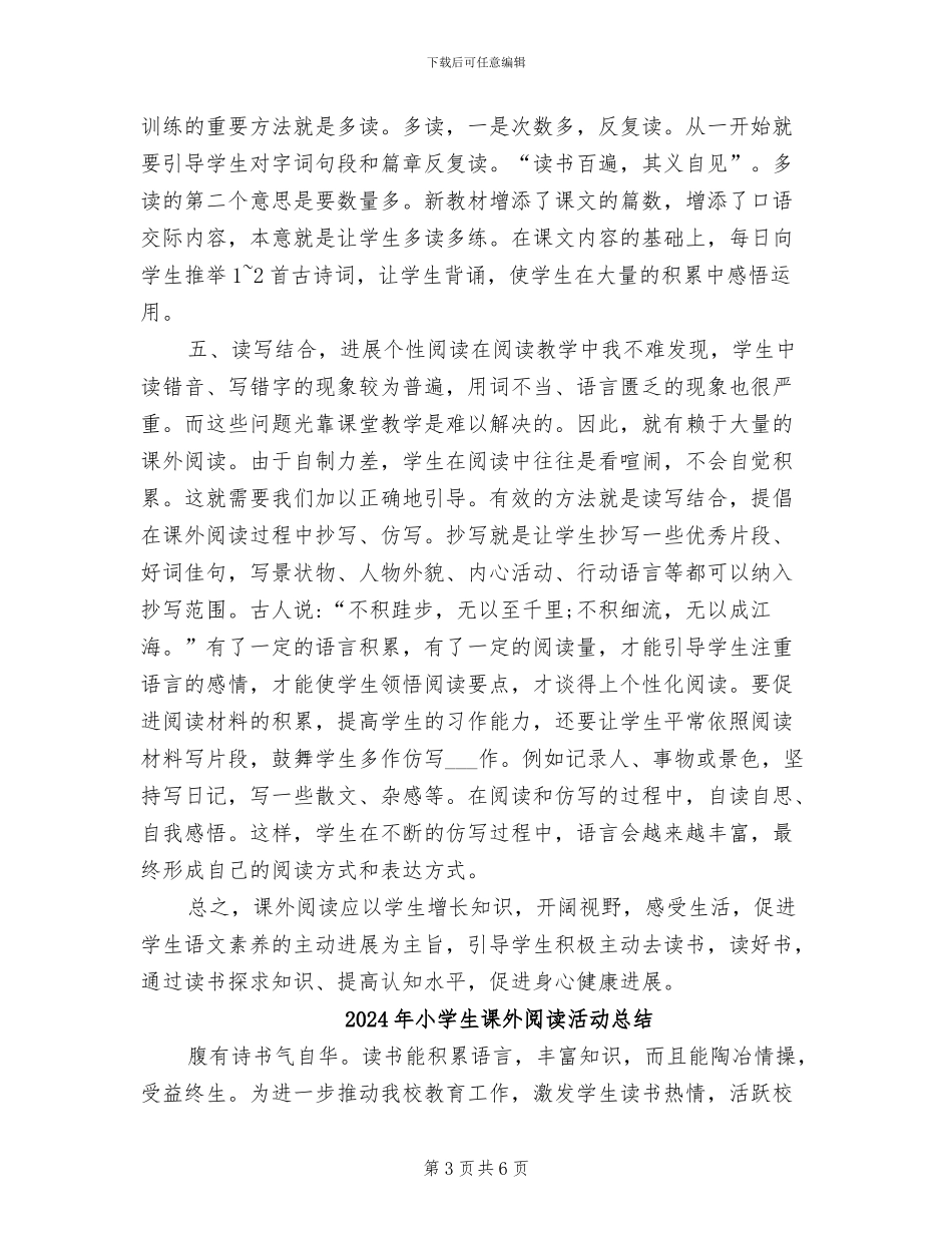 2024年小学生课外阅读指导的研修总结_第3页