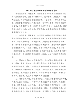 2024年小学生课外阅读指导的研修总结