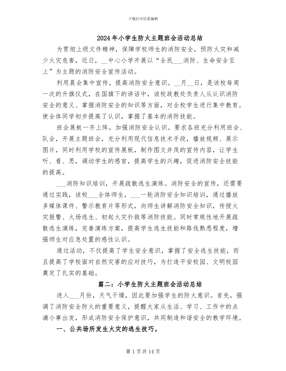 2024年小学生防火主题班会活动总结_第1页