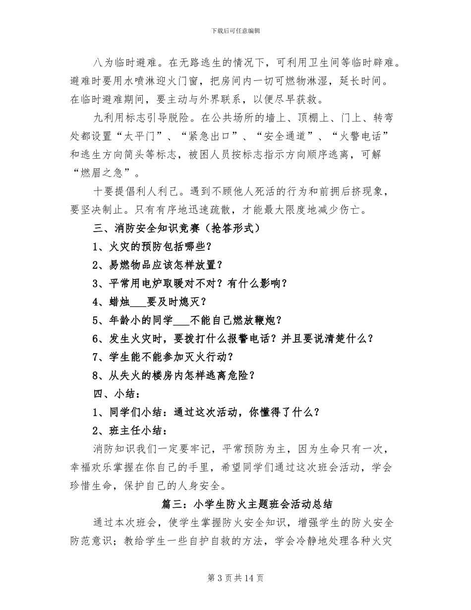 2024年小学生防火主题班会活动总结_第3页