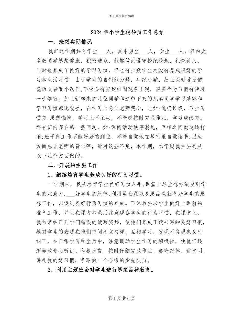 2024年小学生辅导员工作总结_第1页