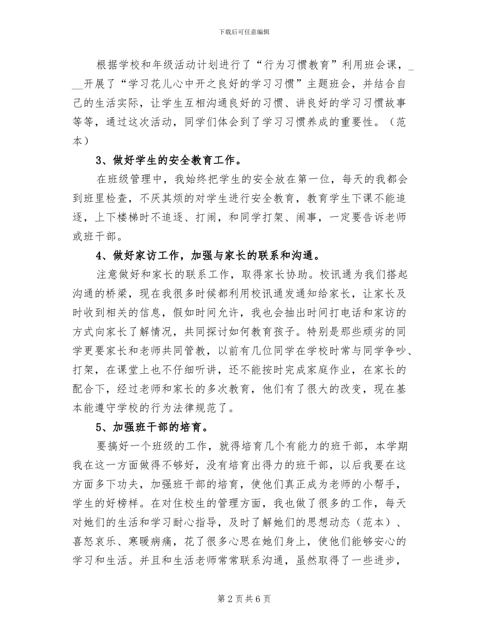 2024年小学生辅导员工作总结_第2页