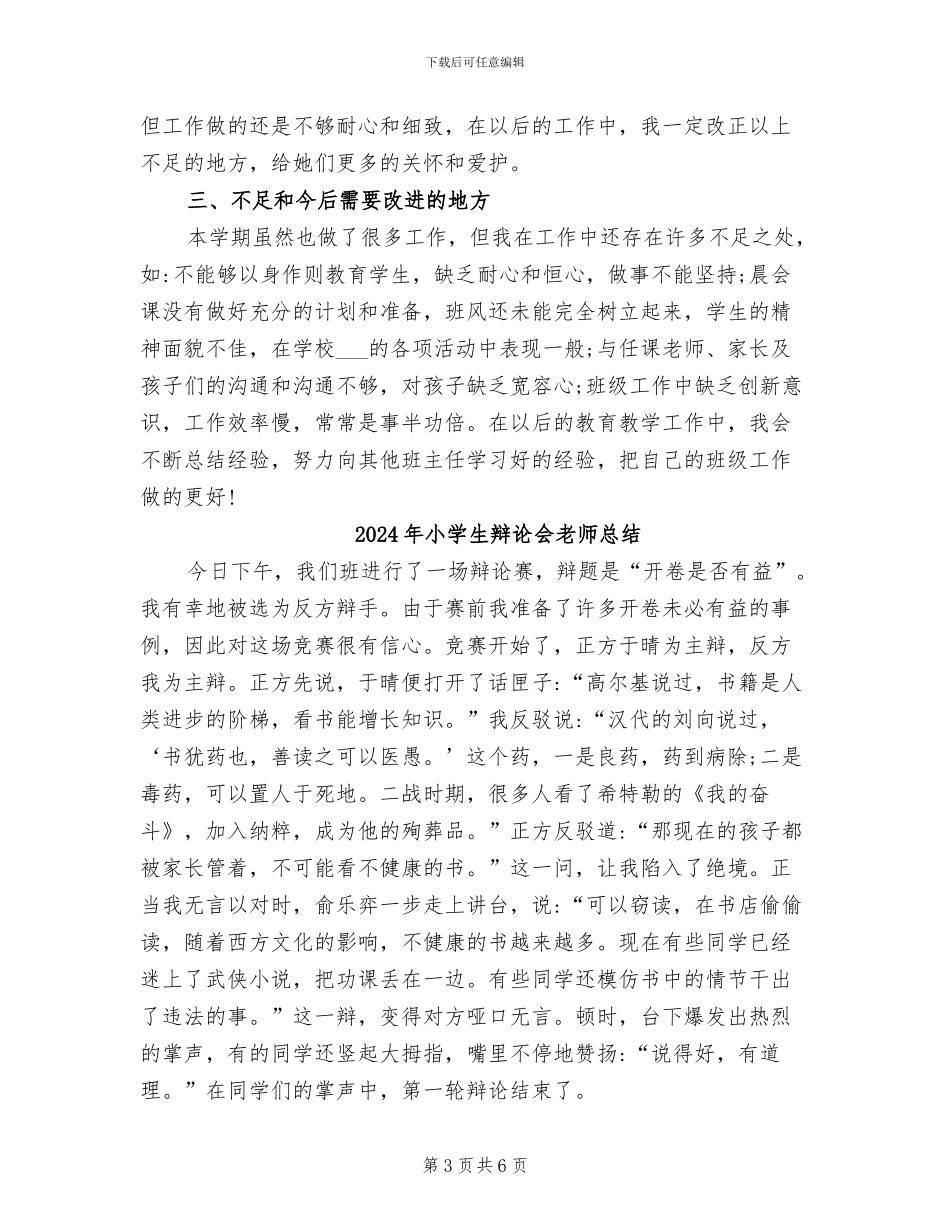 2024年小学生辅导员工作总结_第3页