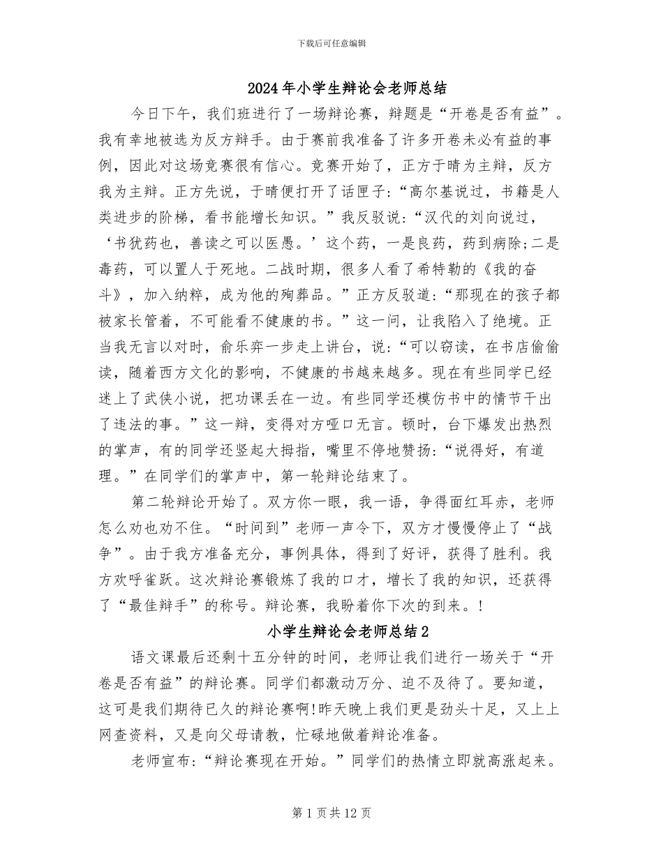 2024年小学生辩论会教师总结_第1页