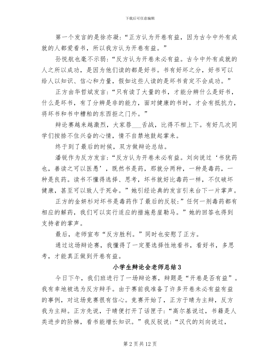2024年小学生辩论会教师总结_第2页