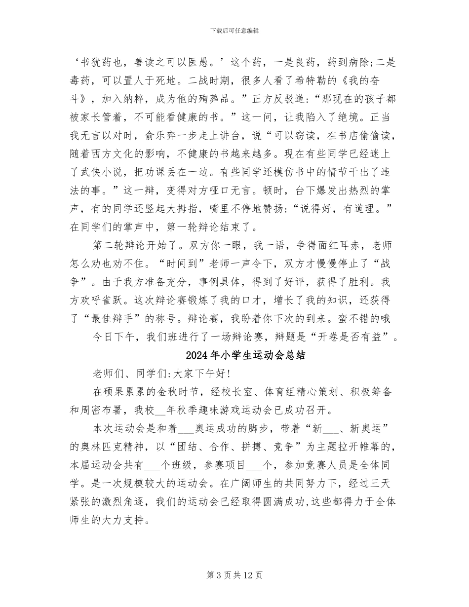 2024年小学生辩论会教师总结_第3页