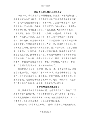 2024年小学生辩论会教师总结