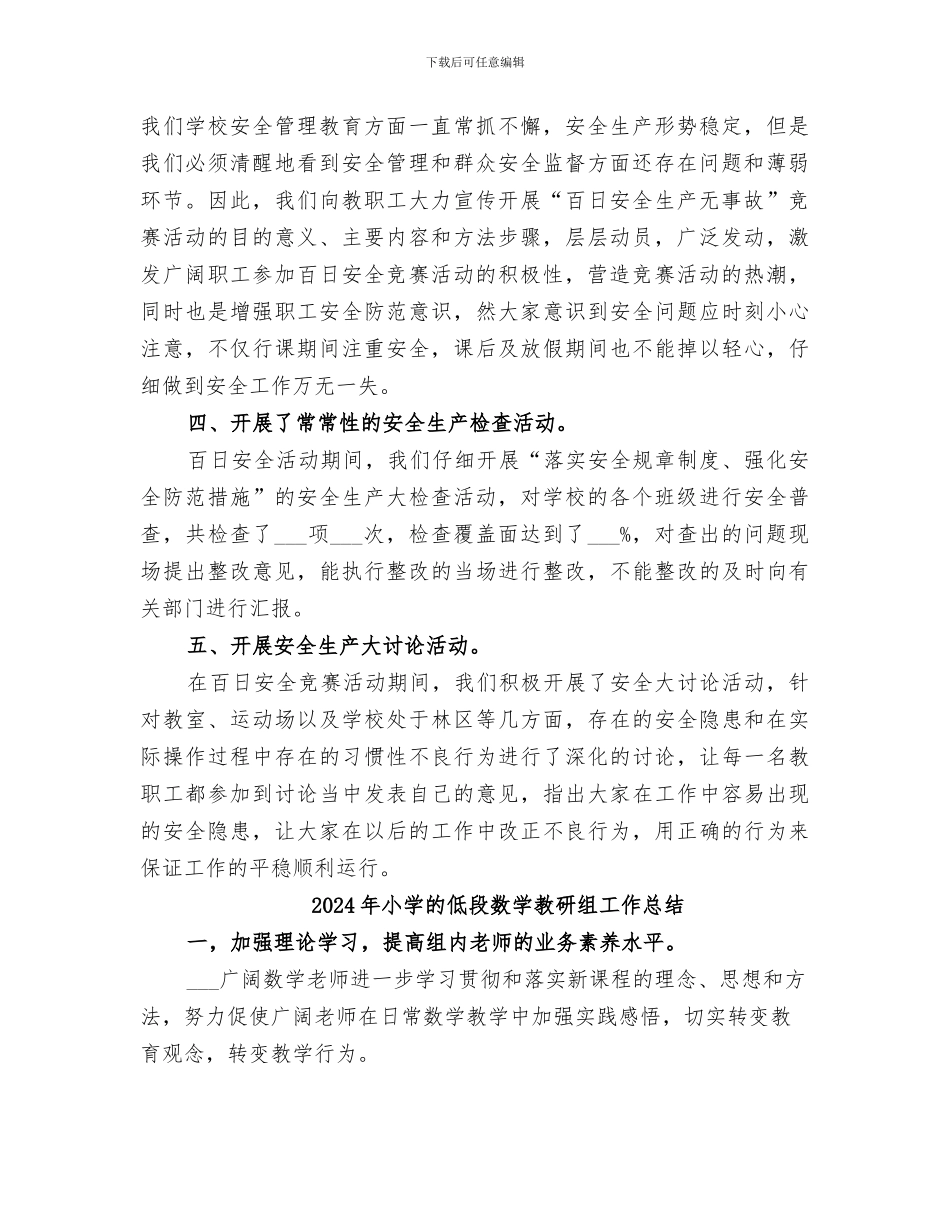 2024年小学百日安全生产活动的工作总结_第2页