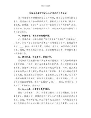 2024年小学百日安全生产活动的工作总结