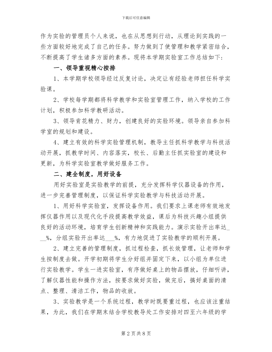 2024年小学的实验室工作总结_第2页