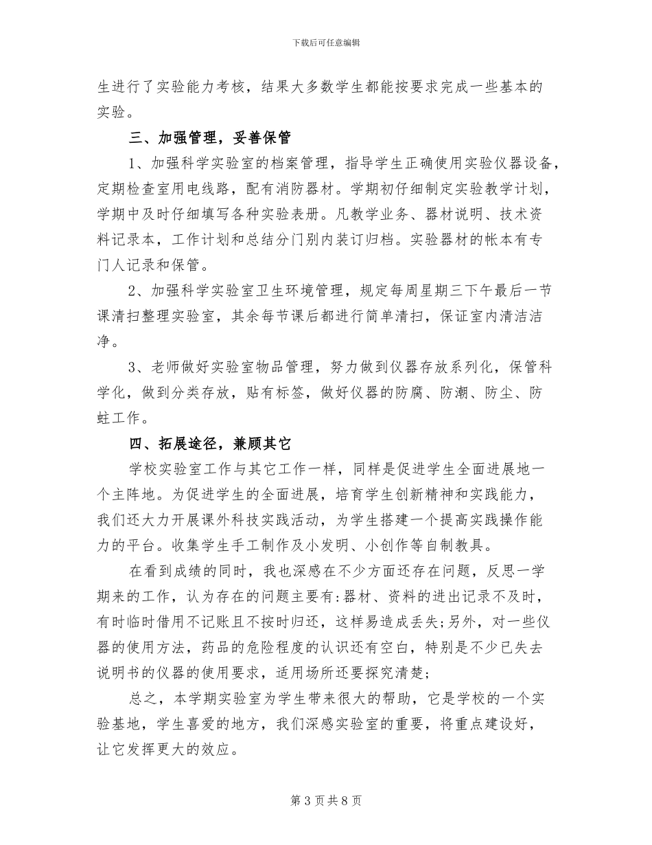 2024年小学的实验室工作总结_第3页
