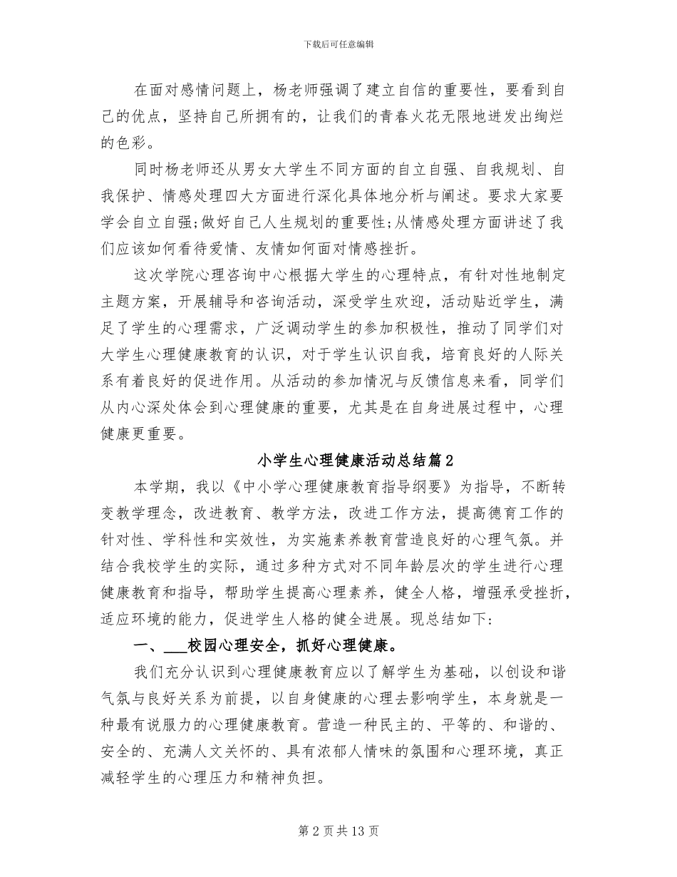 2024年小学生心理健康活动总结_第2页