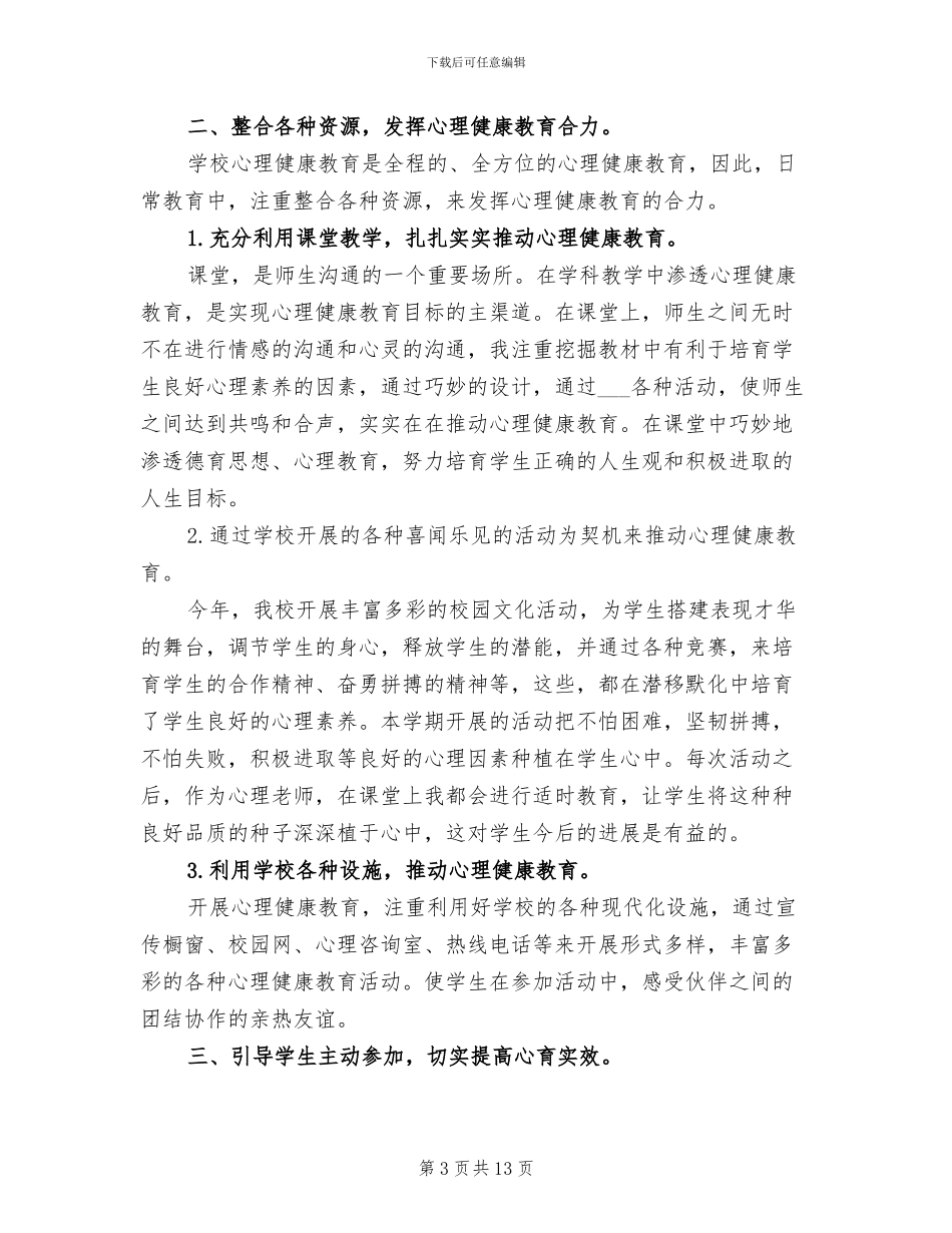 2024年小学生心理健康活动总结_第3页