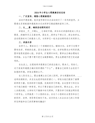 2024年小学生心理健康活动总结