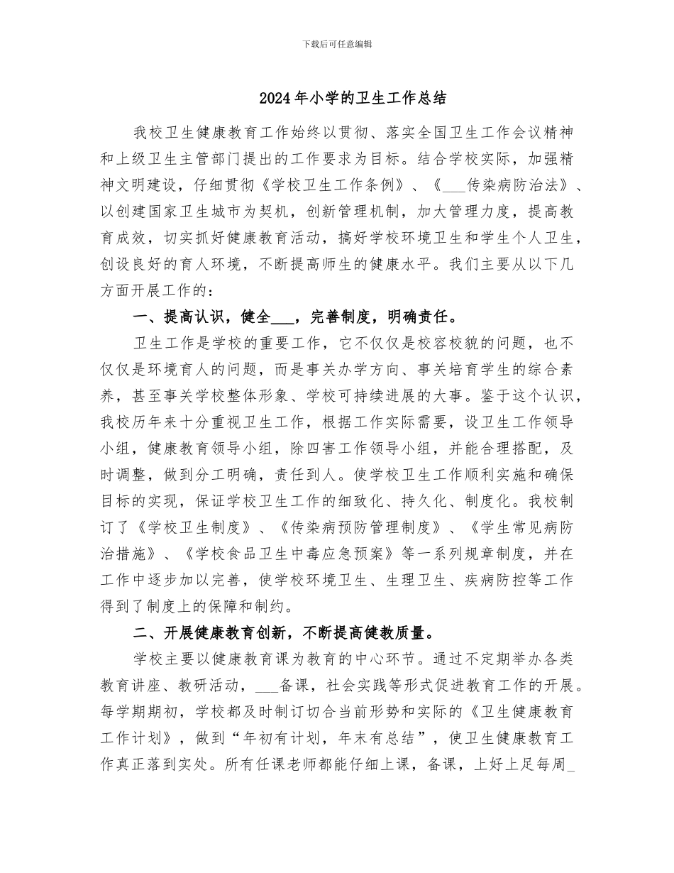 2024年小学的卫生工作总结_第1页
