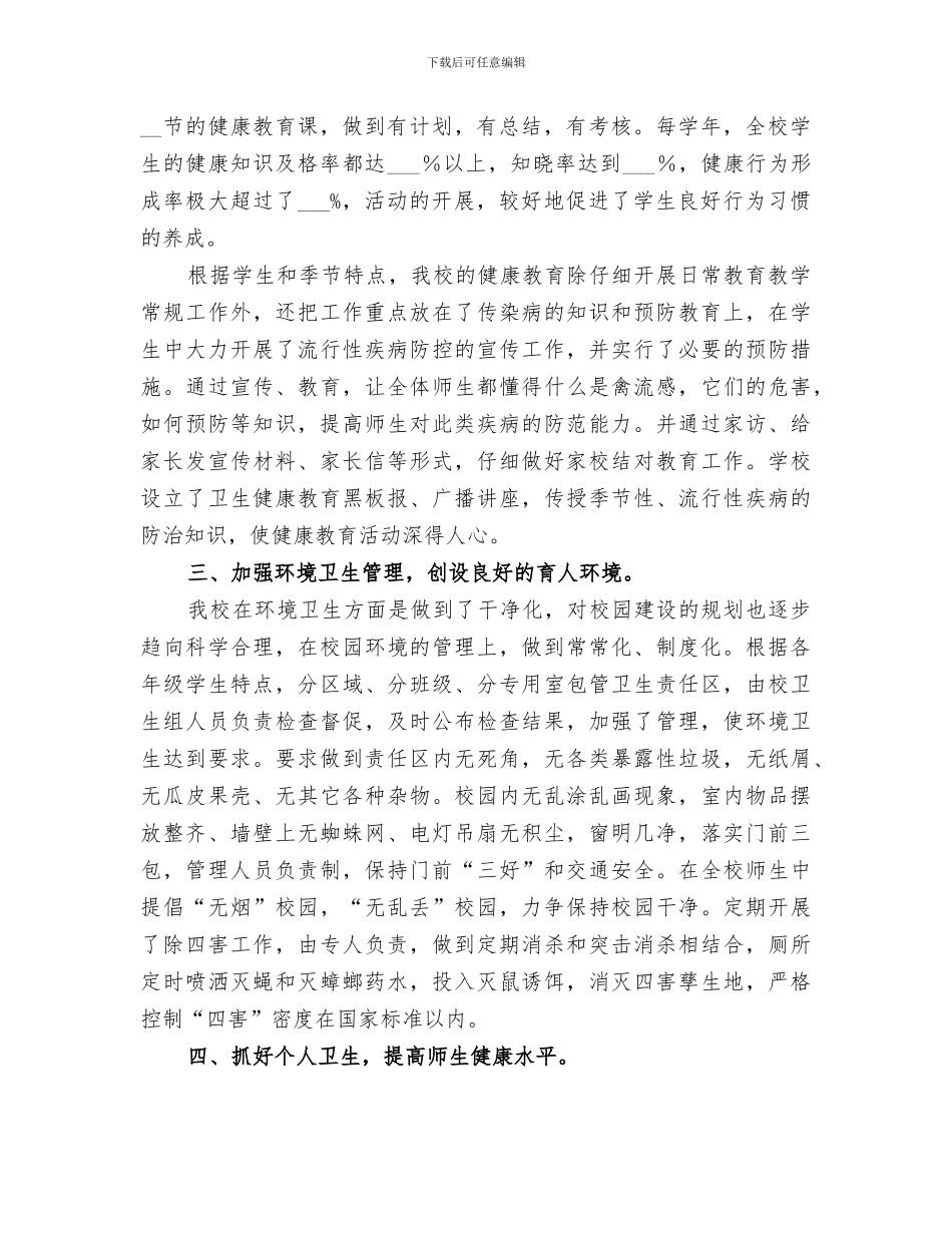 2024年小学的卫生工作总结_第2页