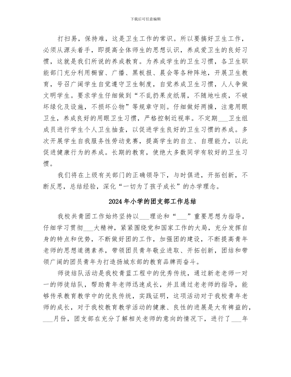 2024年小学的卫生工作总结_第3页