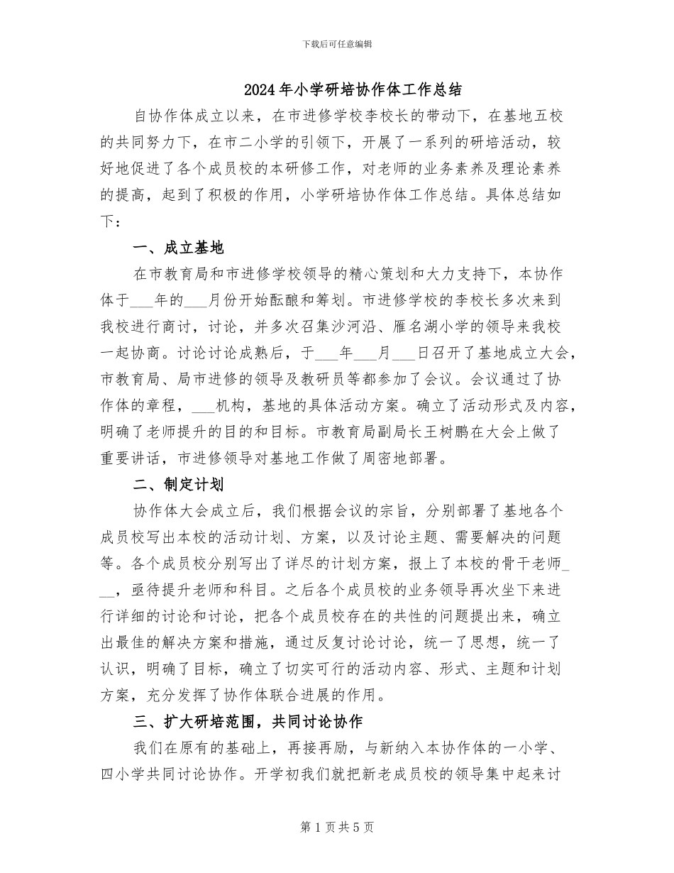 2024年小学研培协作体工作总结_第1页