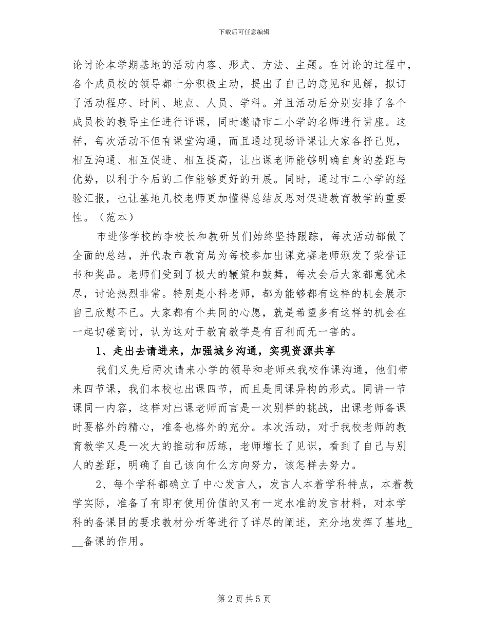 2024年小学研培协作体工作总结_第2页