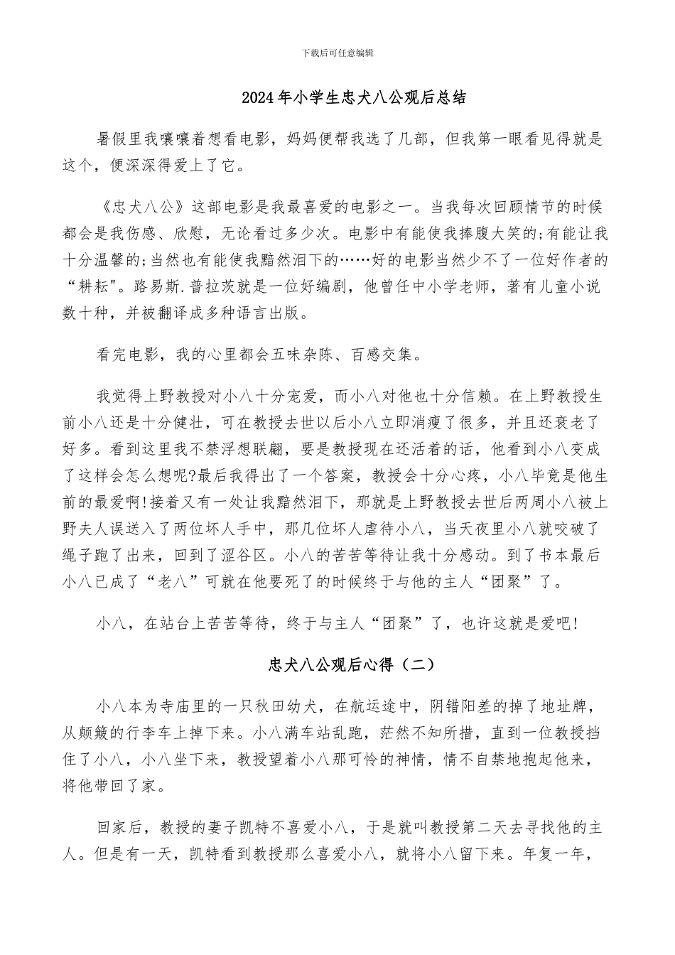 2024年小学生忠犬八公观后总结_第1页