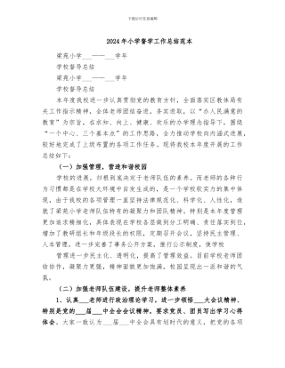 2024年小学督学工作总结范本