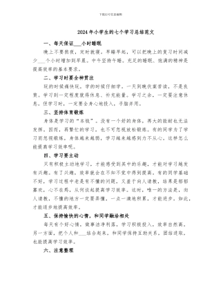2024年小学生的七个学习总结范文