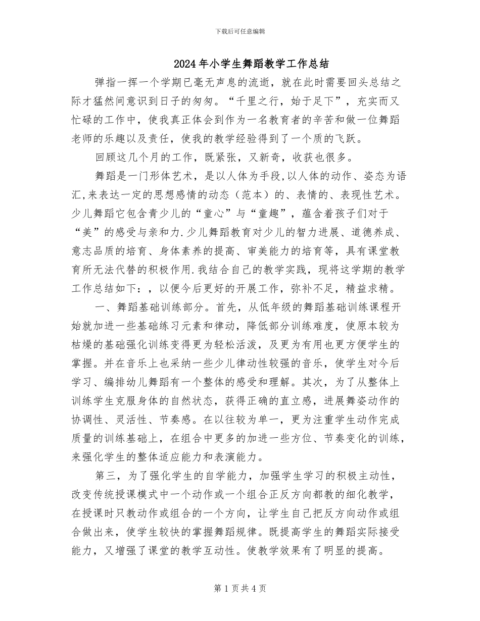 2024年小学生舞蹈教学工作总结_第1页
