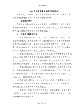 2024年小学禁毒宣传教育活动总结