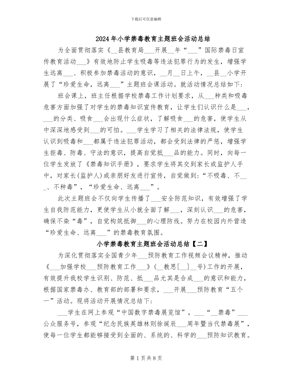 2024年小学禁毒教育主题班会活动总结_第1页