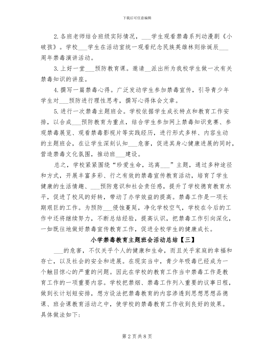 2024年小学禁毒教育主题班会活动总结_第2页
