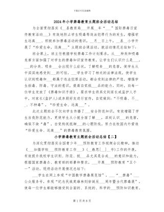 2024年小学禁毒教育主题班会活动总结