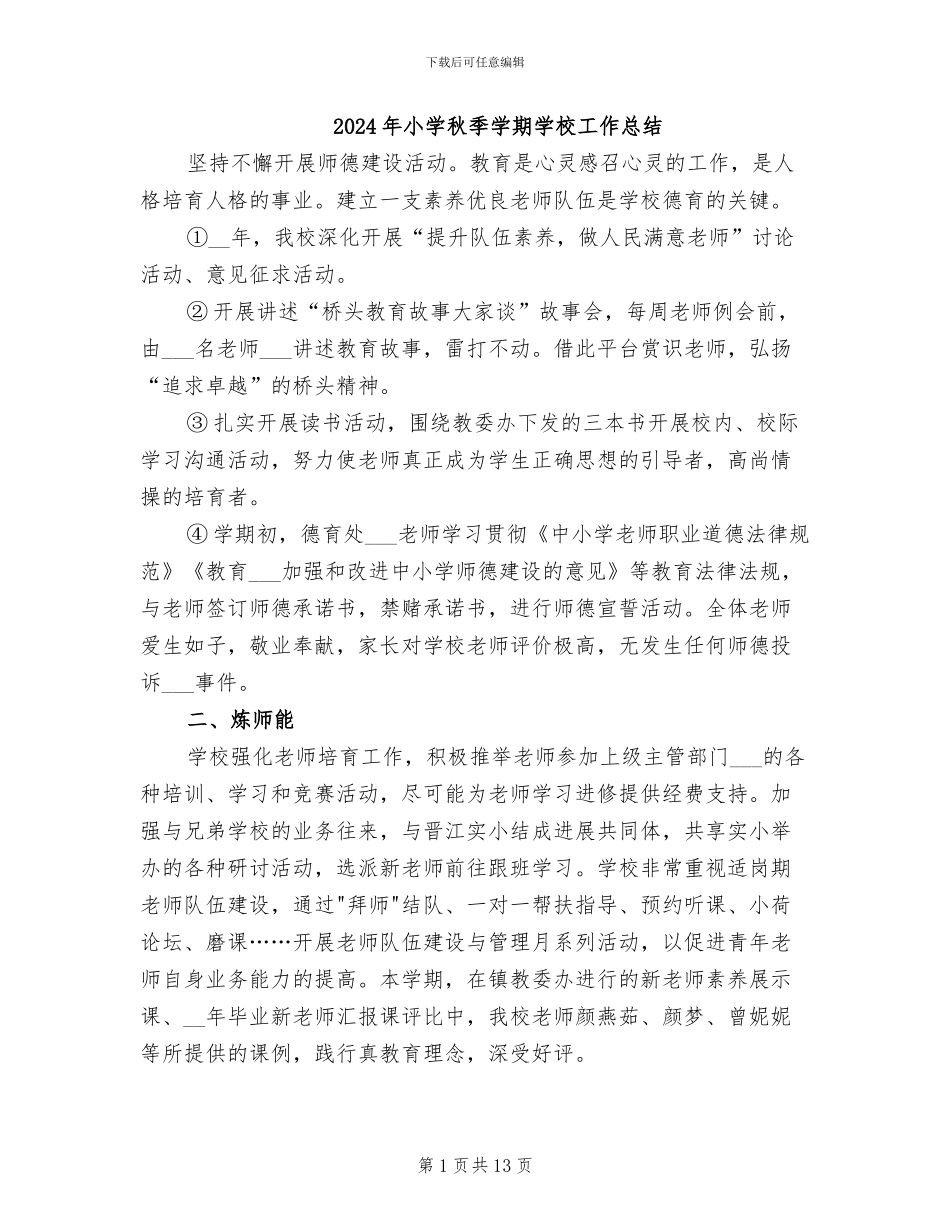 2024年小学秋季学期学校工作总结_第1页