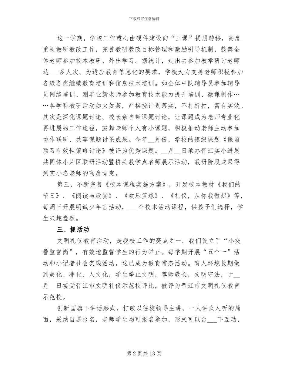 2024年小学秋季学期学校工作总结_第2页