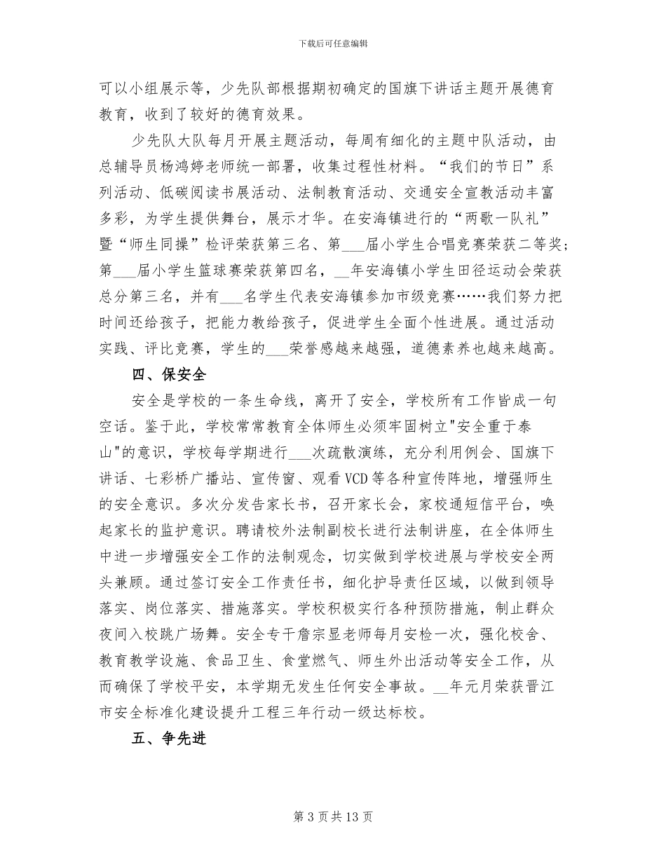 2024年小学秋季学期学校工作总结_第3页