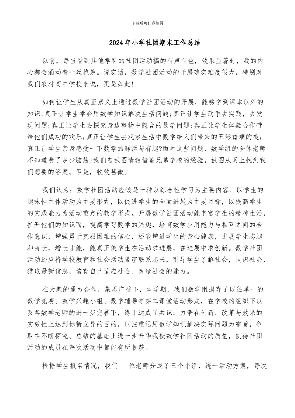 2024年小学社团期末工作总结_第1页