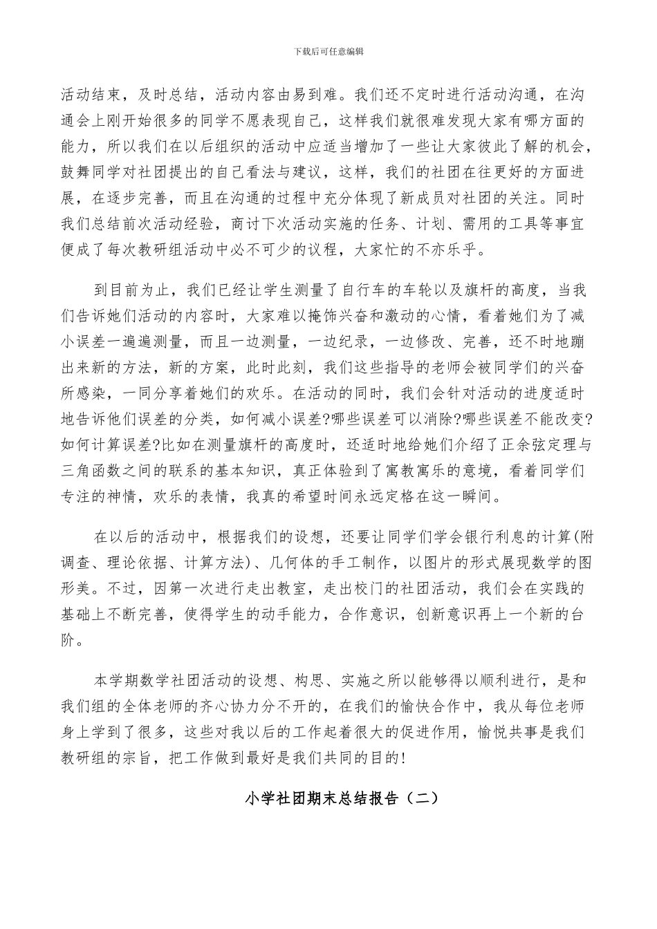 2024年小学社团期末工作总结_第2页