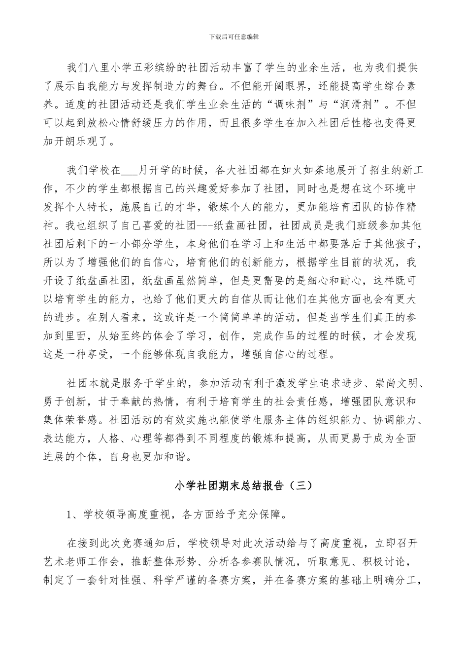 2024年小学社团期末工作总结_第3页