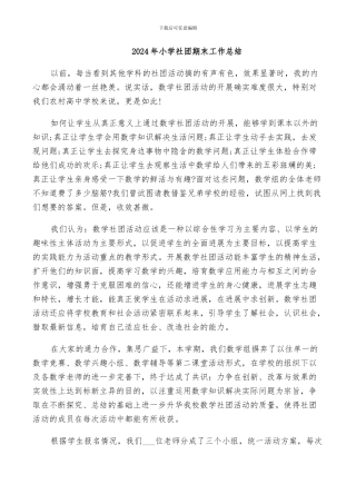 2024年小学社团期末工作总结