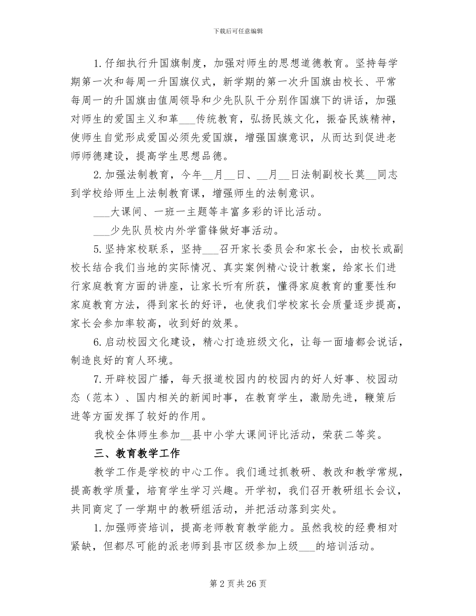 2024年小学秋季期末学校工作总结_第2页