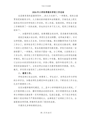 2024年小学秋季期末学校工作总结