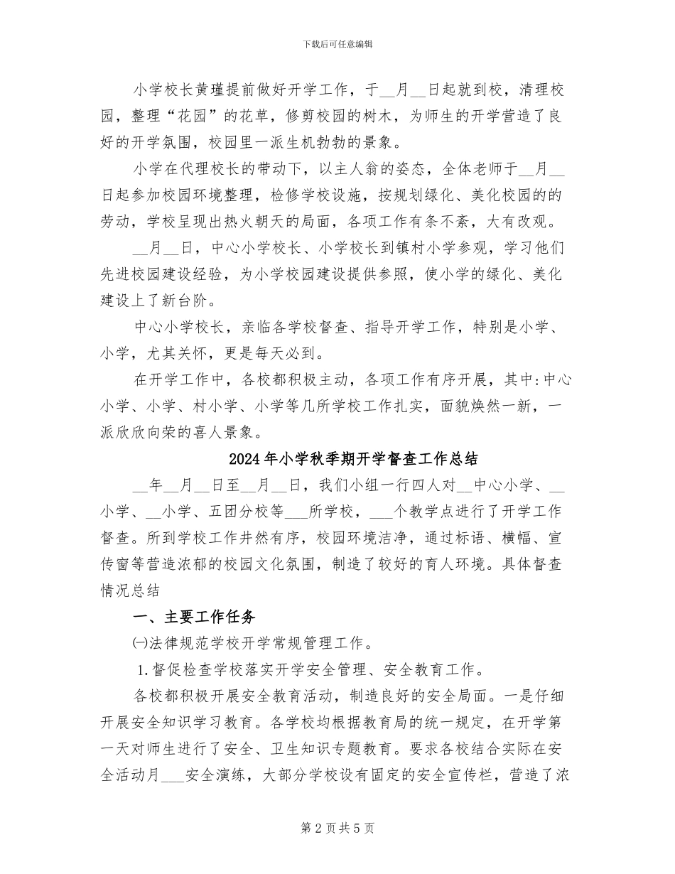 2024年小学秋季期开学工作总结_第2页